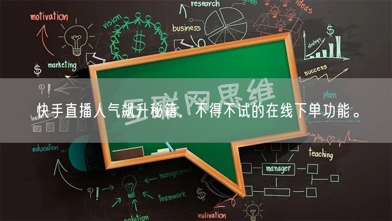 快手直播人气飙升秘籍,不得不试的在线下单功能。
