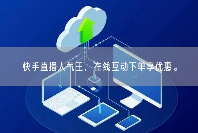 快手直播人气王,在线互动下单享优惠。